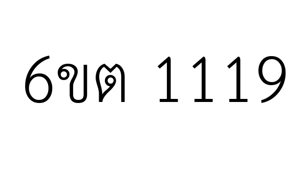 6ขต 1119